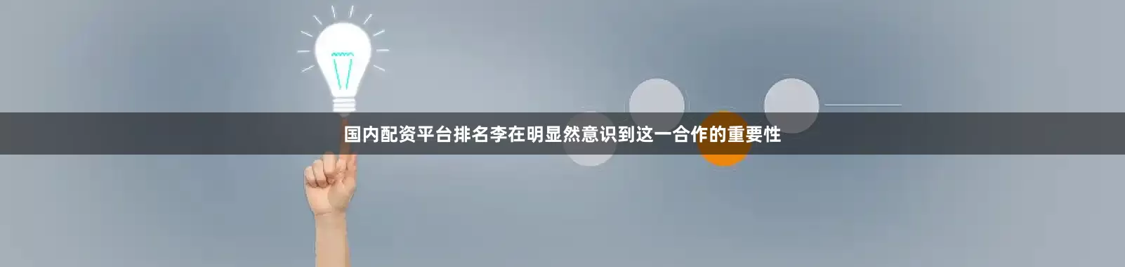 国内配资平台排名李在明显然意识到这一合作的重要性
