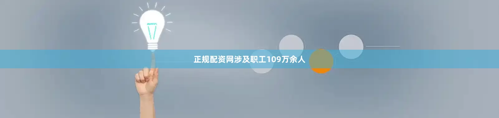 正规配资网涉及职工109万余人