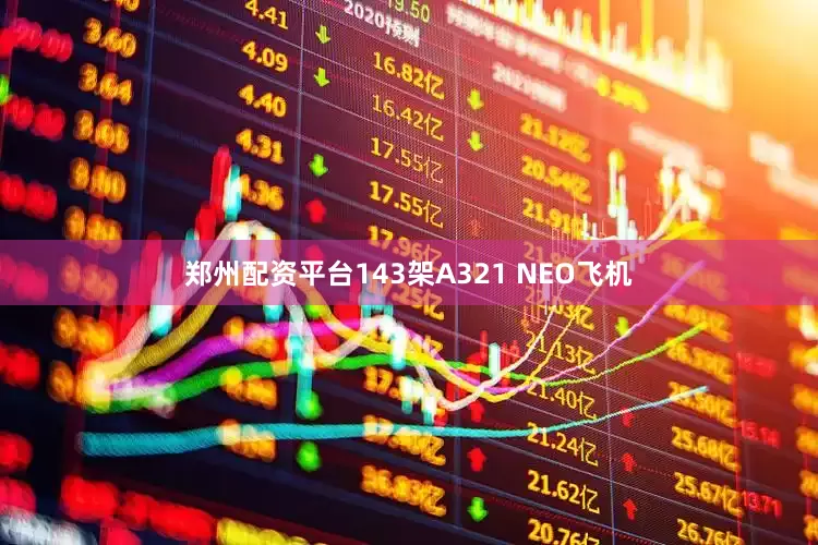 郑州配资平台143架A321 NEO飞机