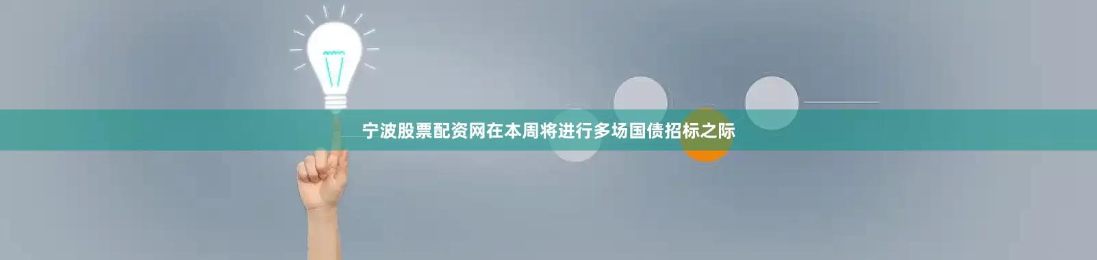 宁波股票配资网在本周将进行多场国债招标之际