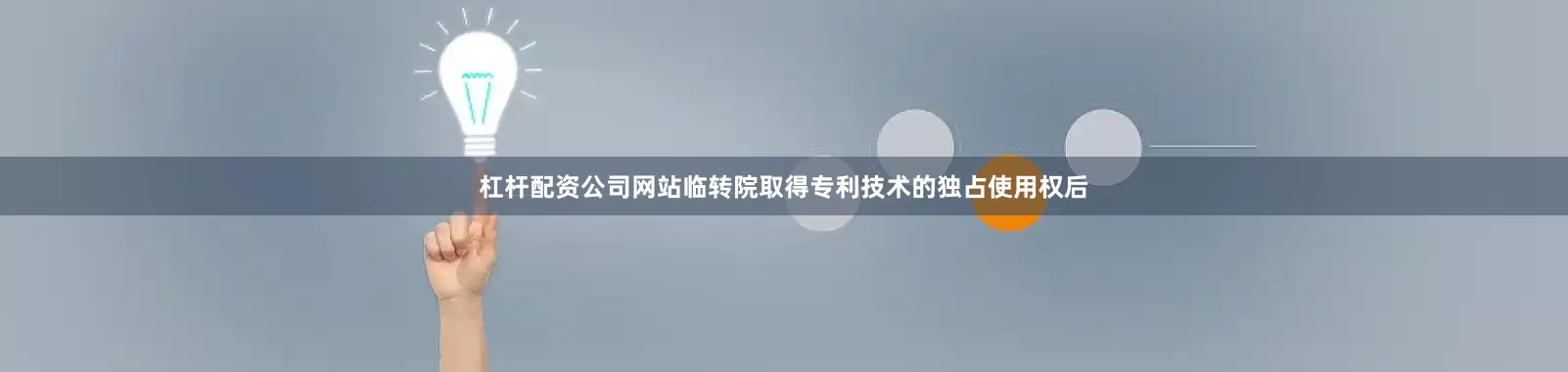 杠杆配资公司网站临转院取得专利技术的独占使用权后