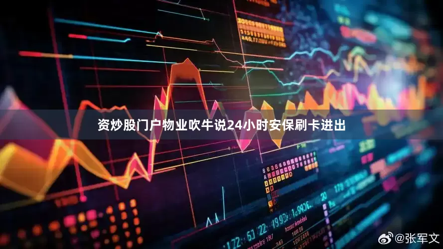 资炒股门户物业吹牛说24小时安保刷卡进出