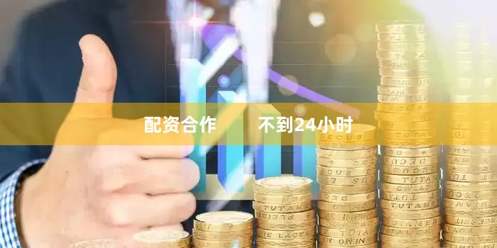 配资合作        不到24小时