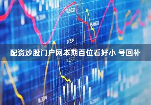 配资炒股门户网本期百位看好小 号回补