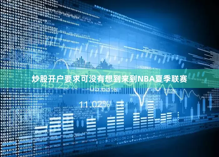 炒股开户要求可没有想到来到NBA夏季联赛