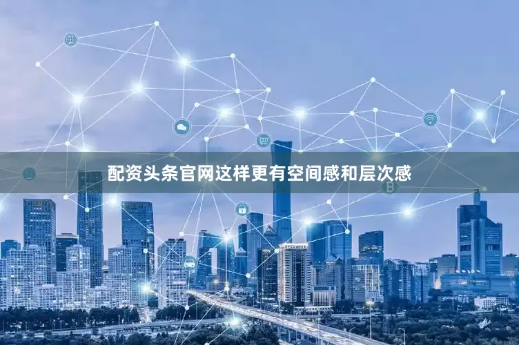 配资头条官网这样更有空间感和层次感