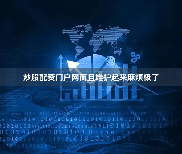炒股配资门户网而且维护起来麻烦极了