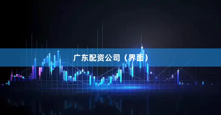 广东配资公司（界面）