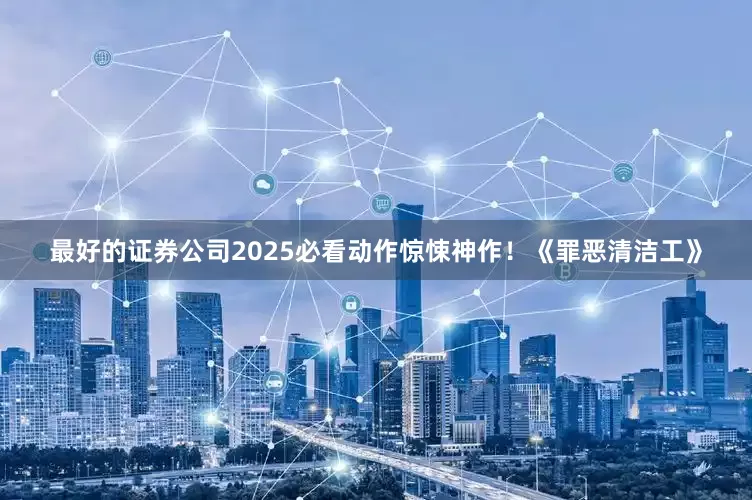 最好的证券公司2025必看动作惊悚神作！《罪恶清洁工》