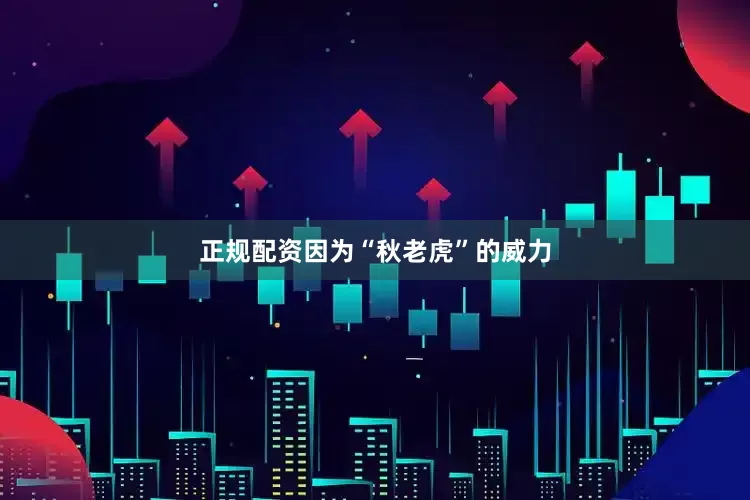 正规配资因为“秋老虎”的威力