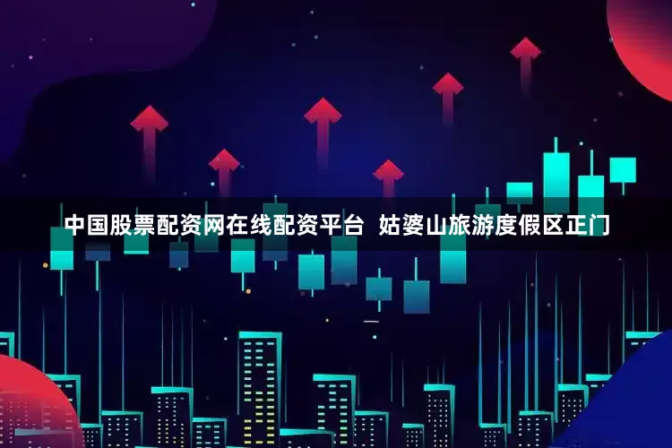 中国股票配资网在线配资平台  姑婆山旅游度假区正门