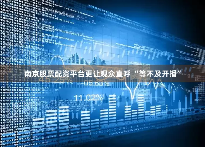 南京股票配资平台更让观众直呼 “等不及开播”